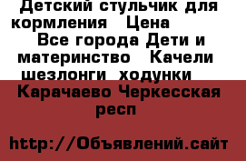Детский стульчик для кормления › Цена ­ 1 500 - Все города Дети и материнство » Качели, шезлонги, ходунки   . Карачаево-Черкесская респ.